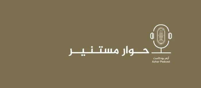 المركز الإعلامي للأزهر يُطلق منصة «بودكاست الأزهر» لتعزيز التواصل مع الشباب المركز الإعلامي للأزهر يُطلق منصة «بودكاست الأزهر» لتعزيز التواصل مع الشباب