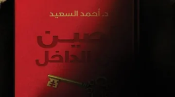 الصين من منظورها الذاتي: أحمد السعيد يستعرض مسار الفكر السياسي من كونفوشيوس إلى شي جين بينغ