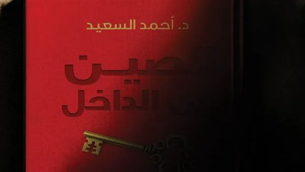 الصين من منظورها الذاتي: أحمد السعيد يستعرض مسار الفكر السياسي من كونفوشيوس إلى شي جين بينغ الصين من منظورها الذاتي: أحمد السعيد يستعرض مسار الفكر السياسي من كونفوشيوس إلى شي جين بينغ