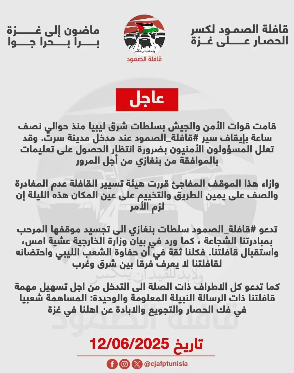 عاجل.. قافلة الصمود تتوقف عند مدخل سرت وتعتزم التخييم على الطريق بانتظار الموافقة للعبور إلى غزة. عاجل.. قافلة الصمود تتوقف عند مدخل سرت وتعتزم التخييم على الطريق بانتظار الموافقة للعبور إلى غزة.