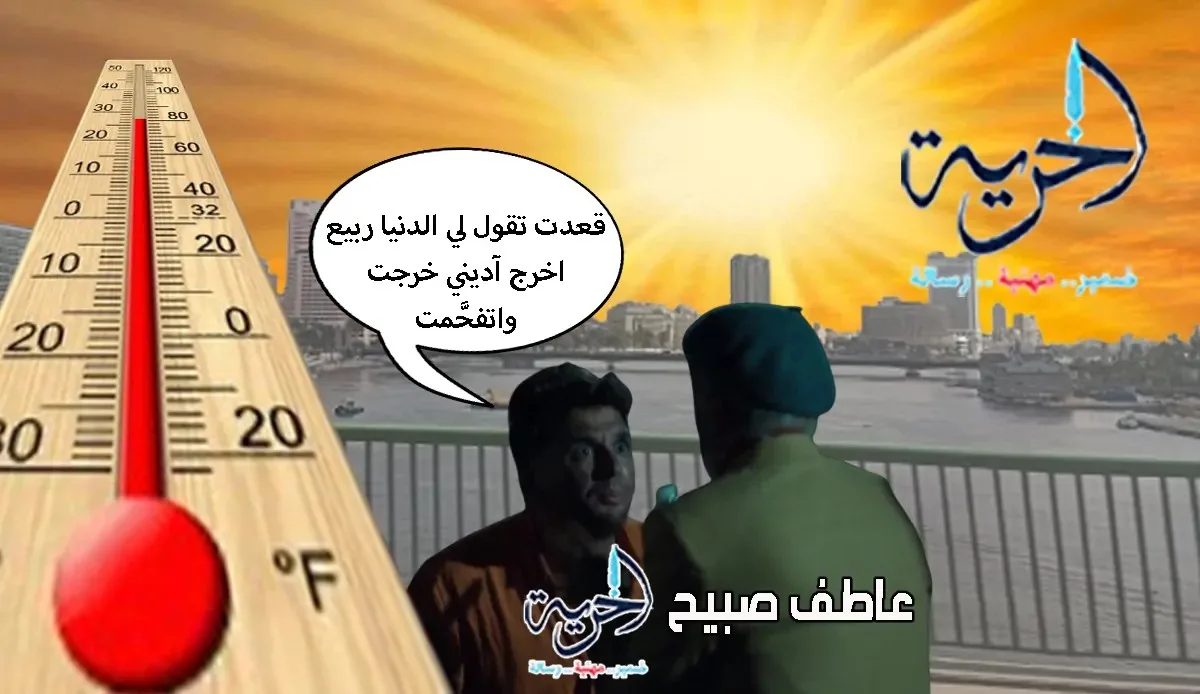 الأجواء اليوم حارة جداً.. تسجيل ارتفاع آخر في درجات الحرارة يوم الجمعة 13-6-2025 في مصر الأجواء اليوم حارة جداً.. تسجيل ارتفاع آخر في درجات الحرارة يوم الجمعة 13-6-2025 في مصر