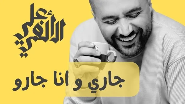 تكريم لصاحب المامبو.. علي الألفي يقدم أغنية سودانية بصوته تكريم لصاحب المامبو.. علي الألفي يقدم أغنية سودانية بصوته