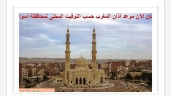 أوقات الصلاة اليوم في أسوان أوقات الصلاة اليوم في أسوان