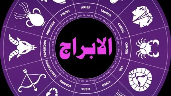 توقعات الأبراج وحظك ليوم الجمعة 13 يونيو 2025 توقعات الأبراج وحظك ليوم الجمعة 13 يونيو 2025
