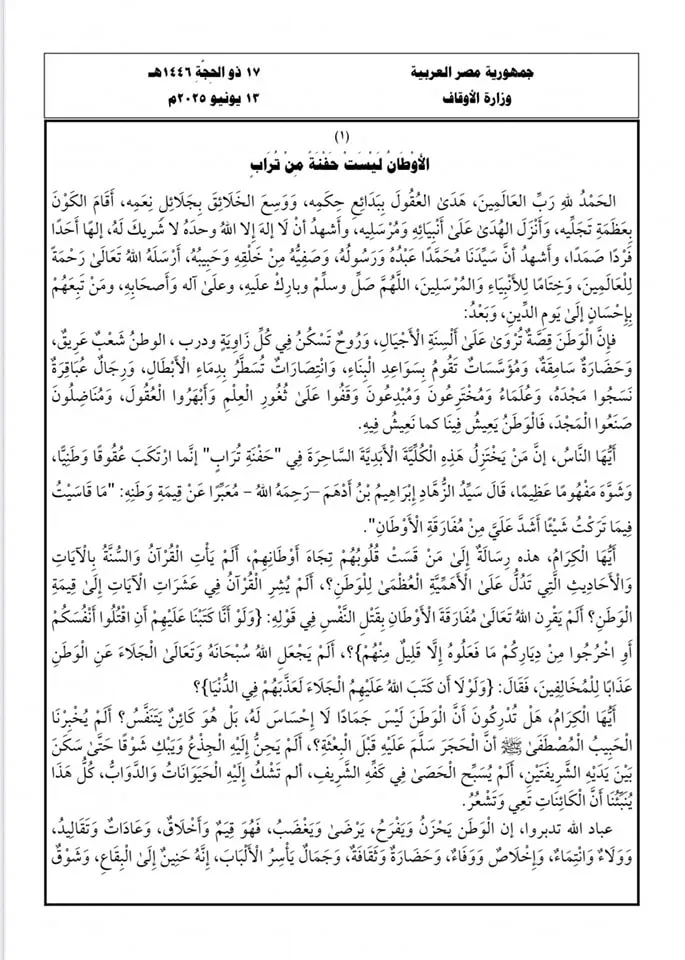 «أهمية الوطن وتهديد الفكر المتطرف».. عنوان خطبة الجمعة اليوم «أهمية الوطن وتهديد الفكر المتطرف».. عنوان خطبة الجمعة اليوم