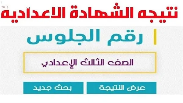 تحقق الآن من رابط نتيجة الشهادة الإعدادية الثالثة في الإسكندرية 2025 تحقق الآن من رابط نتيجة الشهادة الإعدادية الثالثة في الإسكندرية 2025