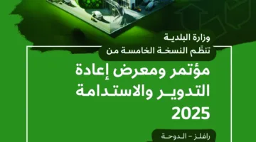 مؤتمر ومعرض إعادة التدوير والاستدامة في 25 من هذا الشهر