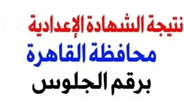 رابط نتيجة الصف الثالث الإعدادي في القاهرة المجاني الآن.. موعد إعلان النتائج