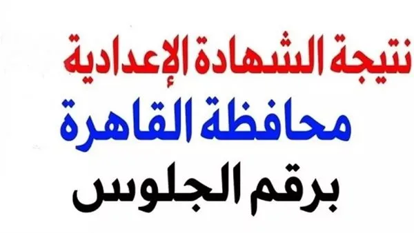 رابط نتيجة الصف الثالث الإعدادي في القاهرة المجاني الآن.. موعد إعلان النتائج رابط نتيجة الصف الثالث الإعدادي في القاهرة المجاني الآن.. موعد إعلان النتائج