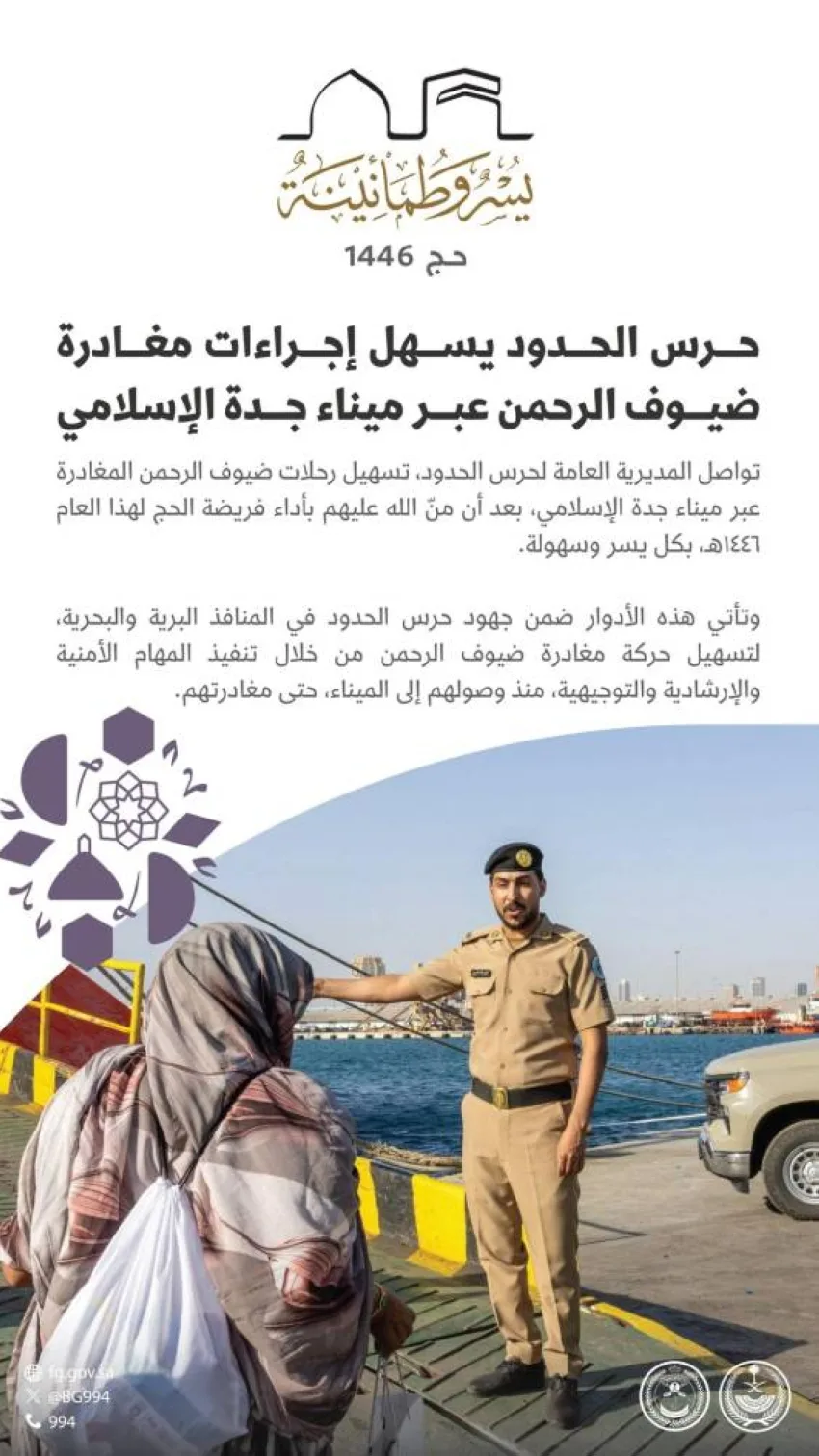 حرس الحدود يسير إجراءات مغادرة الحجاج عبر ميناء جدة الإسلامي حرس الحدود يسير إجراءات مغادرة الحجاج عبر ميناء جدة الإسلامي