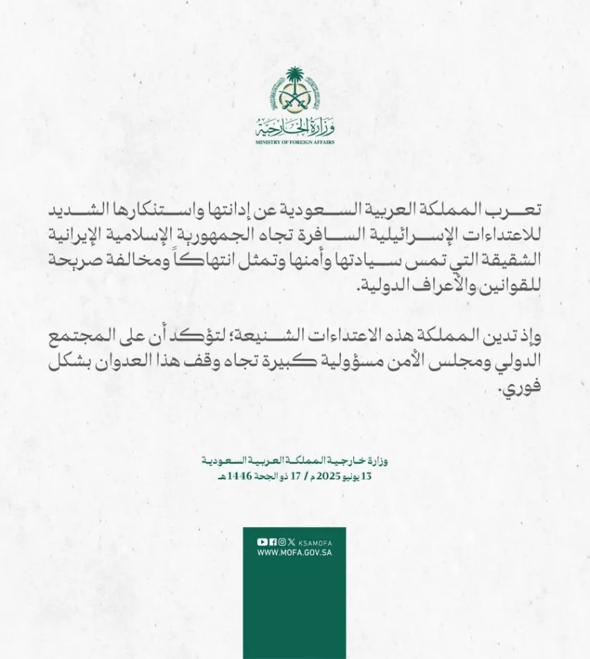 المملكة تعبر عن رفضها القاطع واستنكارها الحاد للاعتداءات الإسرائيلية على إيران المملكة تعبر عن رفضها القاطع واستنكارها الحاد للاعتداءات الإسرائيلية على إيران