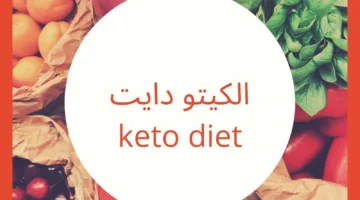 فوائد وأضرار: كيف يؤثر الكيتو دايت على الجسم?