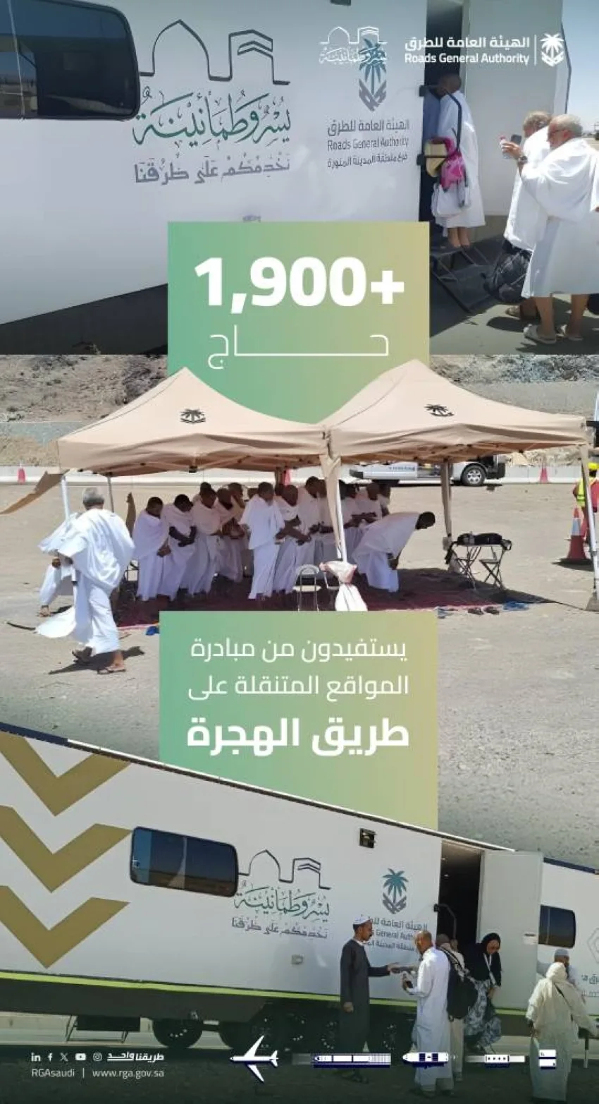 هيئة الطرق: 1900 حاج يستفيدون من خدمات المواقع المتنقلة على مسار الهجرة