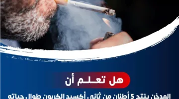 حقيقة وليست خيالاً: الصحة تؤكد أن المدخن يساهم في إنتاج 5 أطنان من ثاني أكسيد الكربون.