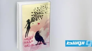أقلام وذكريات وأحاسيس.. ديوان «ليس للحب غربان» يتجاوز طقوس التفسير