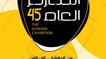 بمشاركة 326 فنانًا: بدء فعاليات الدورة 45 للمعرض العام يوم الأحد
