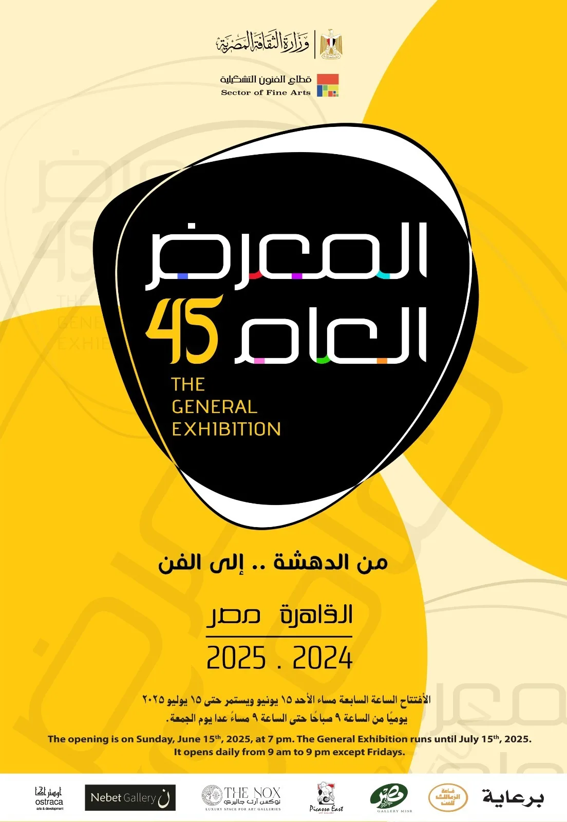 بمشاركة 326 فنانًا: بدء فعاليات الدورة 45 للمعرض العام يوم الأحد بمشاركة 326 فنانًا: بدء فعاليات الدورة 45 للمعرض العام يوم الأحد
