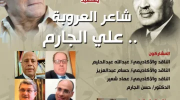 الأحد القادم.. بيت الشعر العربي يسلط الضوء على حياة شاعر العروبة علي الجارم في صالون “حجازي”