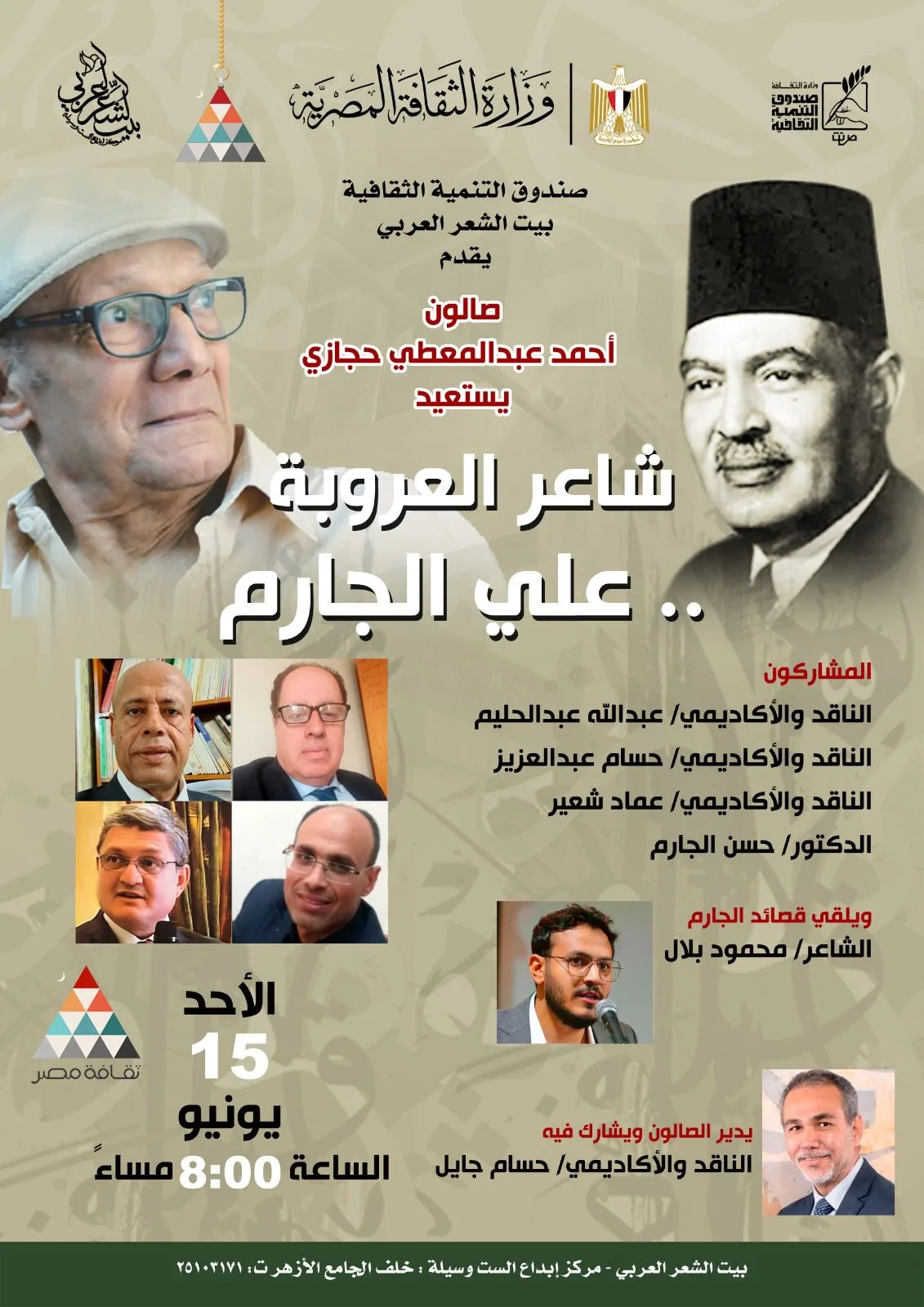 الأحد القادم.. بيت الشعر العربي يسلط الضوء على حياة شاعر العروبة علي الجارم في صالون “حجازي” الأحد القادم.. بيت الشعر العربي يسلط الضوء على حياة شاعر العروبة علي الجارم في صالون “حجازي”