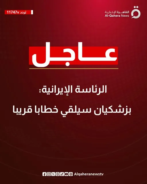 القاهرة الإخبارية: الرئيس الإيراني سيلقي كلمة قريباً القاهرة الإخبارية: الرئيس الإيراني سيلقي كلمة قريباً