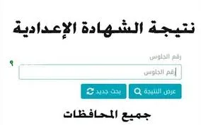 رابط نتائج الصف الإعدادي 2025 لمحافظة الدقهلية قبل الإعلان عنها. رابط نتائج الصف الإعدادي 2025 لمحافظة الدقهلية قبل الإعلان عنها.