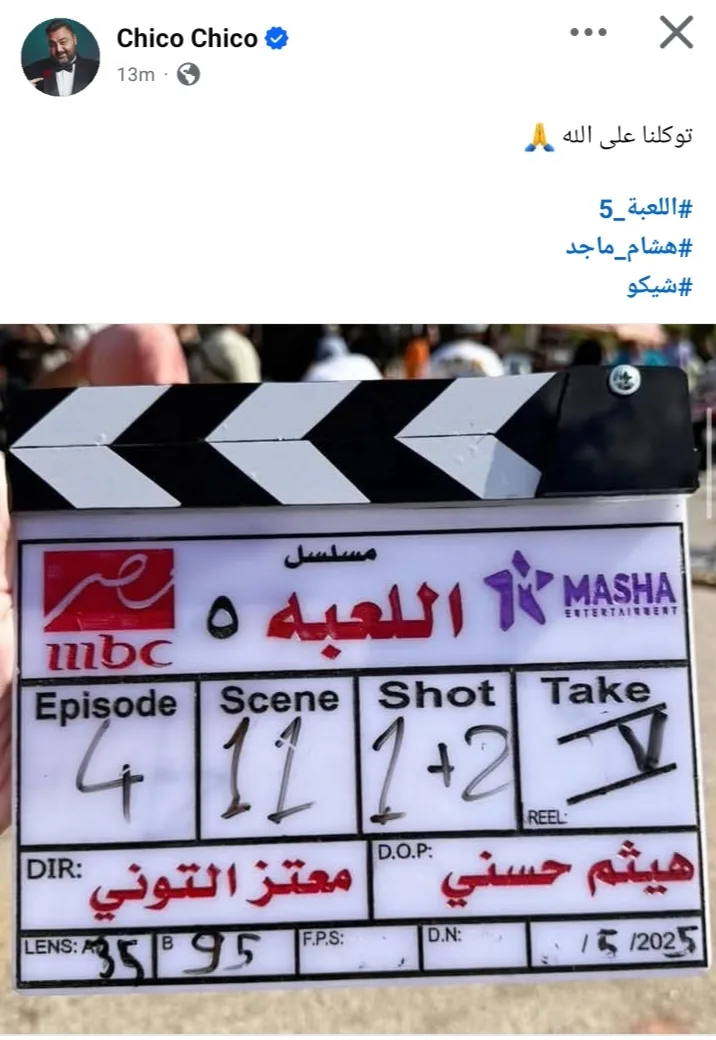 شيكو يعلن بدء تصوير الموسم الخامس من مسلسل “اللعبة” (صورة) شيكو يعلن بدء تصوير الموسم الخامس من مسلسل “اللعبة” (صورة)