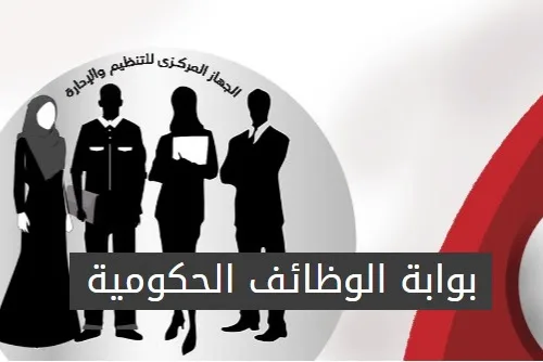 رابط منصة الوظائف الحكومية… جميع التفاصيل هنا. رابط منصة الوظائف الحكومية… جميع التفاصيل هنا.