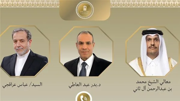 وزراء خارجية مصر وإيران وقطر يتناقشون حول تأثيرات الهجوم الإسرائيلي على طهران وزراء خارجية مصر وإيران وقطر يتناقشون حول تأثيرات الهجوم الإسرائيلي على طهران