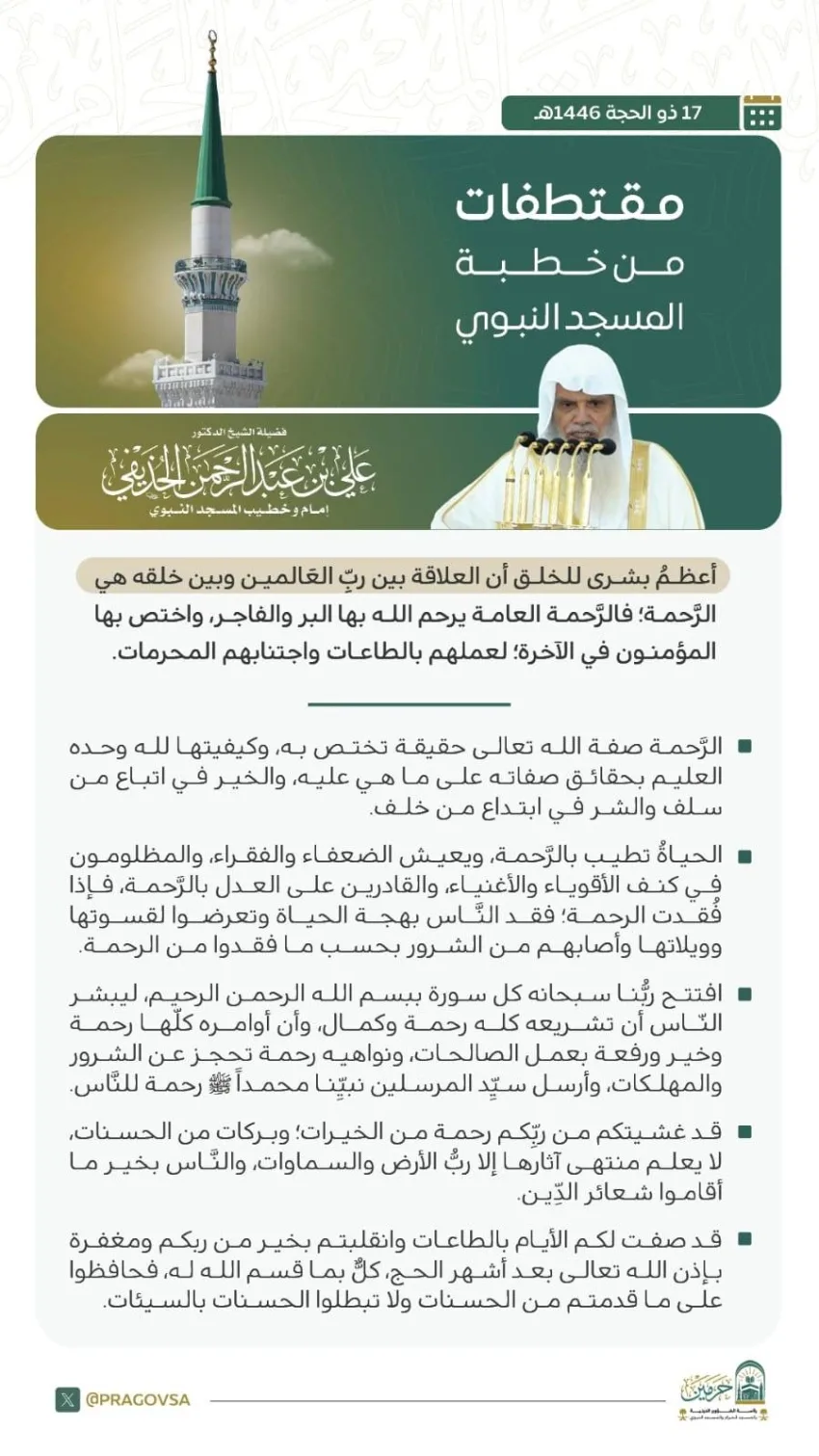 خطبة يوم الجمعة من المسجد النبوي الشريف خطبة يوم الجمعة من المسجد النبوي الشريف