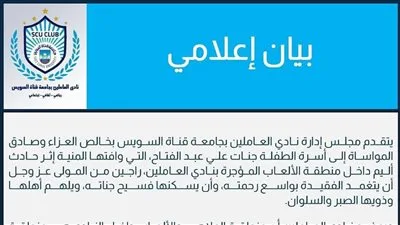 نادي جامعة قناة السويس: توقف النشاط بعد وفاة الطفلة ‘جنات’ وبدء تحقيق شامل نادي جامعة قناة السويس: توقف النشاط بعد وفاة الطفلة ‘جنات’ وبدء تحقيق شامل