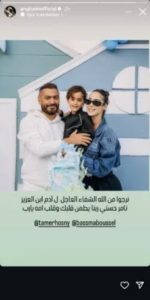 أنغام تدعم تامر حسني بعد تعرض ابنه لمشكلة صحية «صورة» أنغام تدعم تامر حسني بعد تعرض ابنه لمشكلة صحية «صورة»