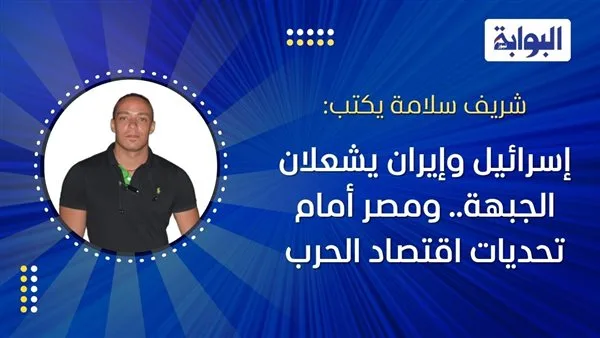 شريف سلامة: الصراع بين إسرائيل وإيران يتصاعد… ومصر تواجه صعوبات في ظل اقتصاد الحرب شريف سلامة: الصراع بين إسرائيل وإيران يتصاعد… ومصر تواجه صعوبات في ظل اقتصاد الحرب