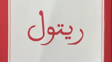 ريتول: خمس بوابات إلى نهاية واحدة