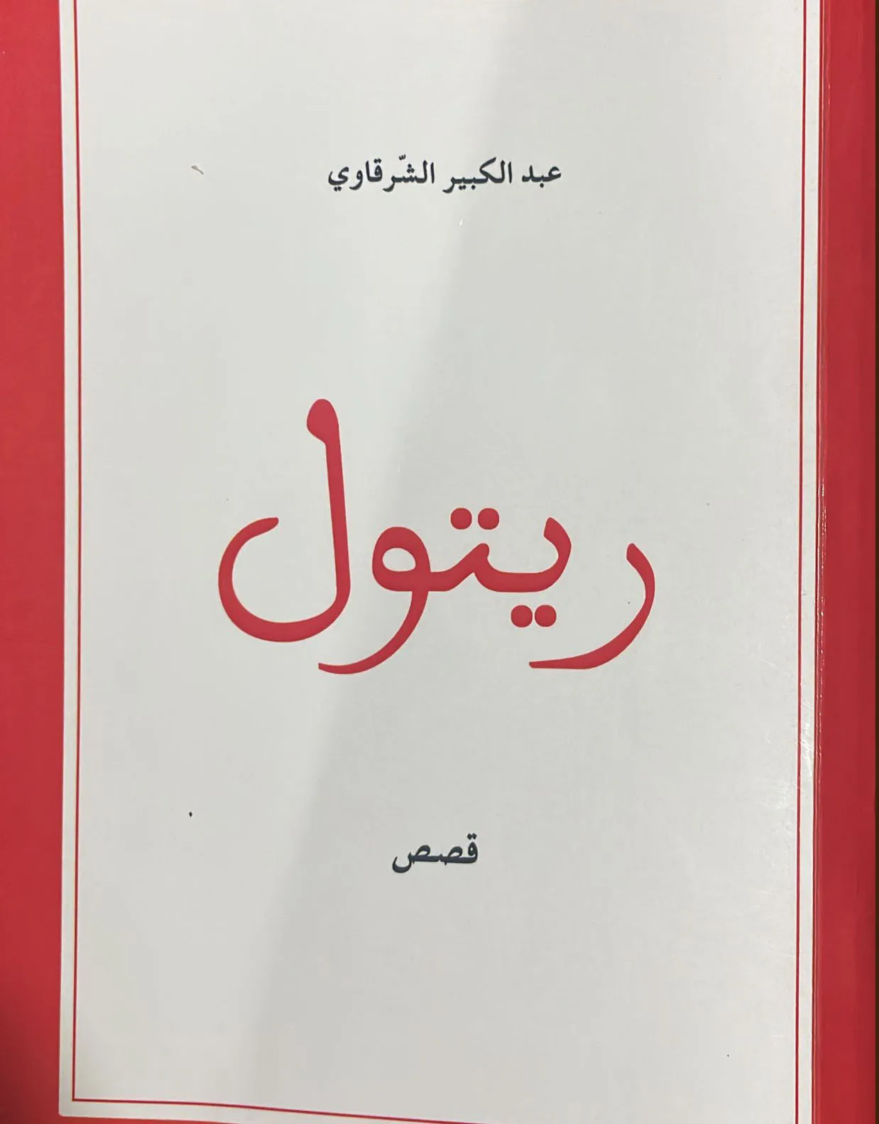 ريتول: خمس بوابات إلى نهاية واحدة ريتول: خمس بوابات إلى نهاية واحدة