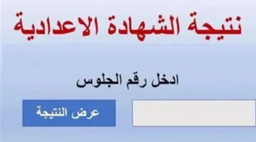رابط نتائج الشهادة الإعدادية بمحافظة الشرقية للفصل الدراسي الثاني 2025 على موقع بوابة التعليم الأساسي