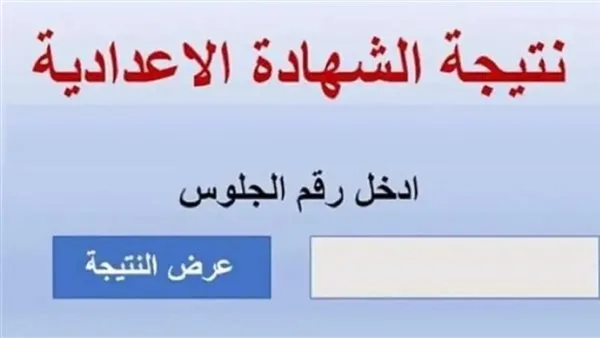 رابط نتائج الشهادة الإعدادية بمحافظة الشرقية للفصل الدراسي الثاني 2025 على موقع بوابة التعليم الأساسي رابط نتائج الشهادة الإعدادية بمحافظة الشرقية للفصل الدراسي الثاني 2025 على موقع بوابة التعليم الأساسي