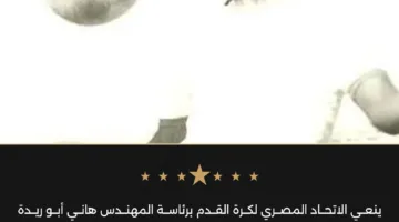 الاتحاد المصري لكرة القدم يؤدي واجب العزاء في وفاة نجم المصري البورسعيدي سمير الغزناوي