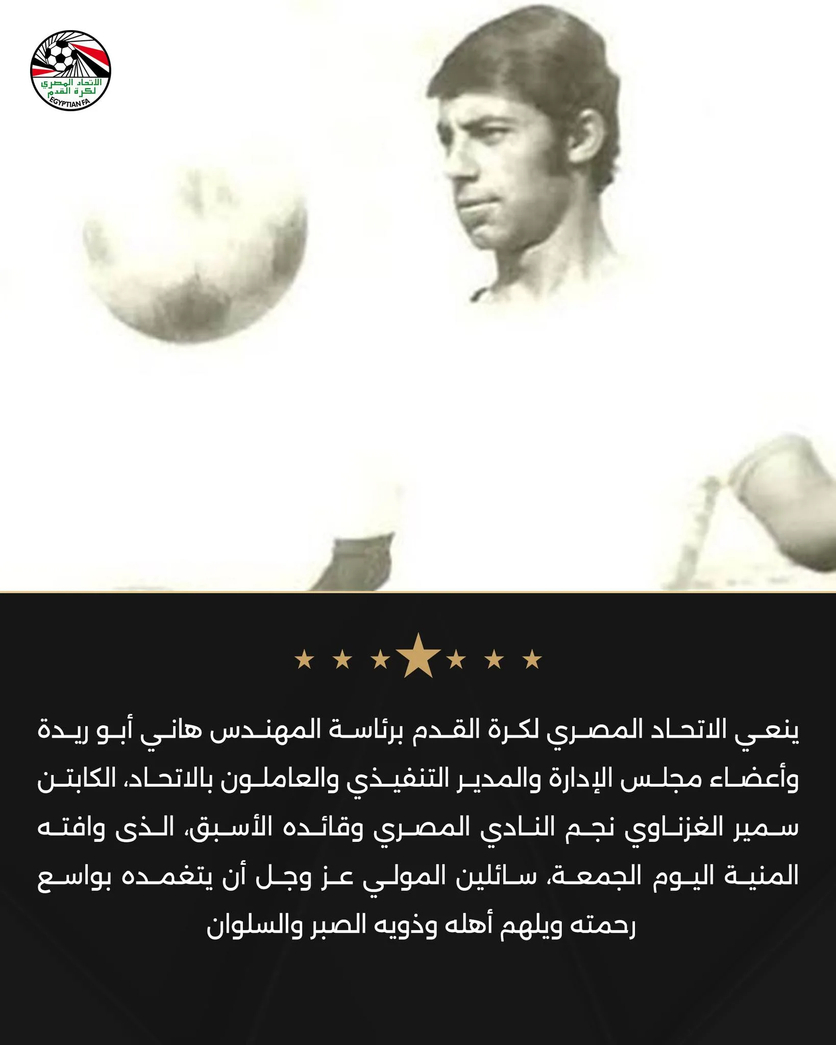 الاتحاد المصري لكرة القدم يؤدي واجب العزاء في وفاة نجم المصري البورسعيدي سمير الغزناوي الاتحاد المصري لكرة القدم يؤدي واجب العزاء في وفاة نجم المصري البورسعيدي سمير الغزناوي