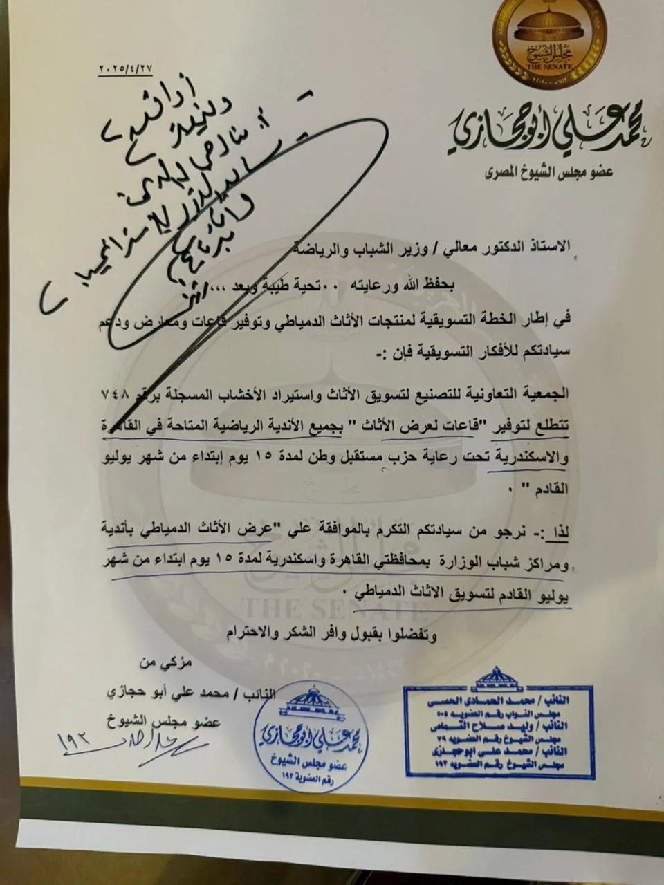 وزير الشباب يوافق على اقتراح أعضاء مجلس الشيوخ بتخصيص أندية لعرض الأثاث الدمياطي وزير الشباب يوافق على اقتراح أعضاء مجلس الشيوخ بتخصيص أندية لعرض الأثاث الدمياطي