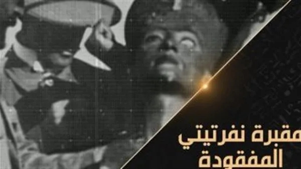 اكتشاف قبر نفرتيتي المفقود” .. الليلة على قناة “الوثائقية اكتشاف قبر نفرتيتي المفقود” .. الليلة على قناة “الوثائقية