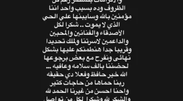 هدى زاهر تُعلن مغادرة ابنتها ملك للمستشفى وتتمنى الشفاء لابن تامر حسني.