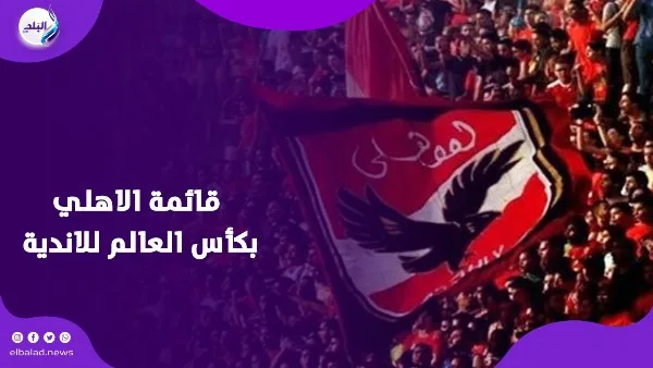 بدايات غير مشجعة: مخاوف في الأهلي قبل شروعه في كأس العالم للأندية بدايات غير مشجعة: مخاوف في الأهلي قبل شروعه في كأس العالم للأندية