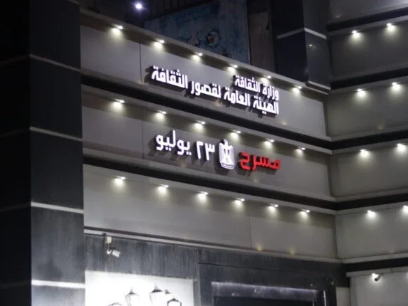 الأحد المقبل: انطلاق فعاليات عروض المسرح التجريبية في قصور الثقافة بالغربية الأحد المقبل: انطلاق فعاليات عروض المسرح التجريبية في قصور الثقافة بالغربية