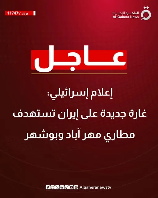 إعلام إسرائيلي: هجوم جديد على إيران يستهدف مطاري مهر آباد وبوشهر إعلام إسرائيلي: هجوم جديد على إيران يستهدف مطاري مهر آباد وبوشهر