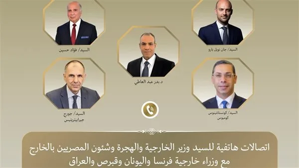 وزير الخارجية يتلقى مكالمات هاتفية من وزراء خارجية فرنسا واليونان وقبرص والعراق وزير الخارجية يتلقى مكالمات هاتفية من وزراء خارجية فرنسا واليونان وقبرص والعراق
