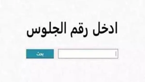 نتائج الصف الثالث الإعدادي برقم الجلوس في كافة المحافظات.. تابعونا للحصول عليها هنا نتائج الصف الثالث الإعدادي برقم الجلوس في كافة المحافظات.. تابعونا للحصول عليها هنا