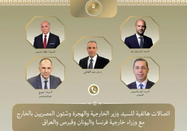 وزير الخارجية يتلقى مكالمات هاتفية من نظرائه في فرنسا واليونان وقبرص والعراق. وزير الخارجية يتلقى مكالمات هاتفية من نظرائه في فرنسا واليونان وقبرص والعراق.