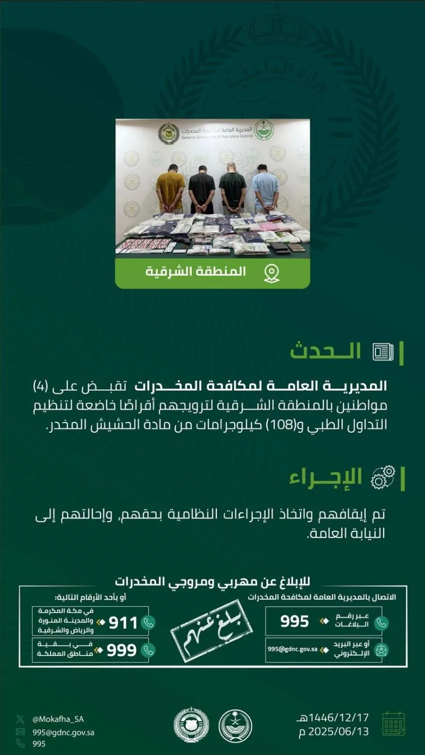 اعتقال أربعة أفراد في الشرقية بتهمة ترويج المخدرات اعتقال أربعة أفراد في الشرقية بتهمة ترويج المخدرات