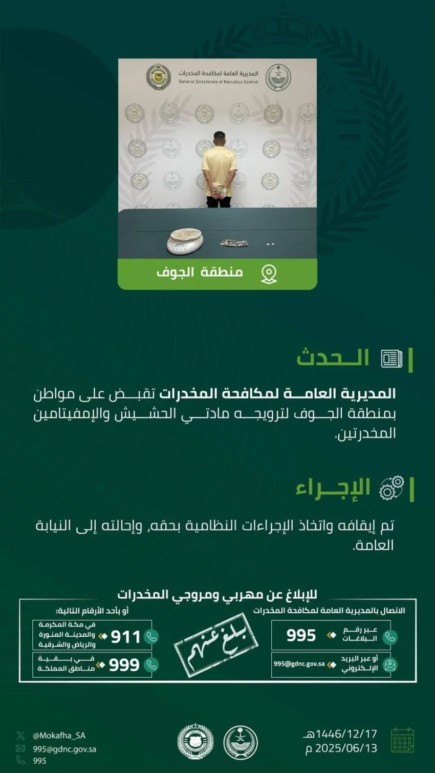 إلقاء القبض على شخص في الجوف بتهمة ترويج الحشيش والأمفيتامين إلقاء القبض على شخص في الجوف بتهمة ترويج الحشيش والأمفيتامين