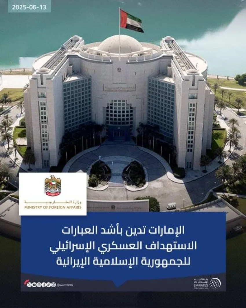 الإمارات تعرب عن استنكارها للاعتداءات العسكرية الإسرائيلية على إيران الإمارات تعرب عن استنكارها للاعتداءات العسكرية الإسرائيلية على إيران
